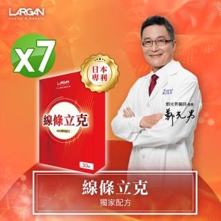 【LARGAN 大立美】線條立克7盒(30粒/盒 大立光集團所屬)