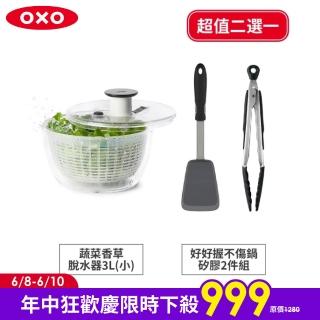 【美國OXO】按壓式蔬菜香草脫水器3L/不傷鍋矽膠兩件組(二選一)
