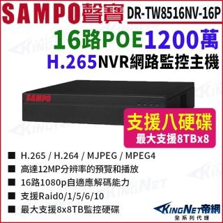 【KINGNET】聲寶 DR-TW8516NV-P 16路 1200萬 POE 4K NVR 8硬碟 網路NVR監控主機(SAMPO聲寶 監控大廠)