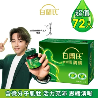 【白蘭氏】雙認證雞精 68ml*12入*6盒 共72入▲ 坤達代言(含微分子肌肽 活力充沛 思緒清晰)