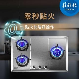 【莊頭北】保潔三口不鏽鋼檯面爐 TG-8533S(原廠安裝-官方直營)