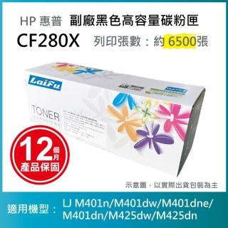 【LAIFU】HP CF280X 80X 相容黑色高容量碳粉匣 6.9K 適用機型：HP LJ Pro 400 M401d M401dn M401dw M401n