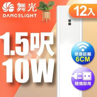 【DanceLight 舞光】10W紅外線感應層板燈/支架燈 45CM / 1.5呎LED 不斷光間接照明-12入(白光/黃光)