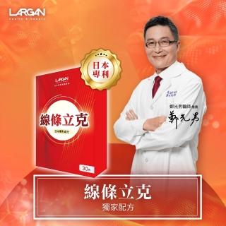 【LARGAN 大立美】線條立克2盒(30粒/盒 大立光集團所屬)