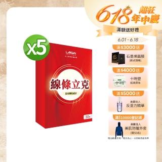 【LARGAN 大立美】線條立克5盒(30粒/盒 大立光集團所屬)