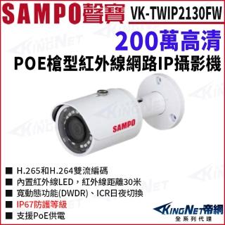 【KINGNET】SAMPO 聲寶 VK-TWIP2130FW 200萬 H.265 紅外線夜視 槍型網路攝影機 PoE(監視器攝影機)
