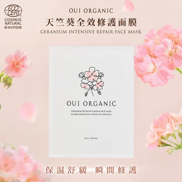 【WeOrganic 唯有機】天竺葵全效修護面膜5入組(舒緩、保濕、超輕薄)