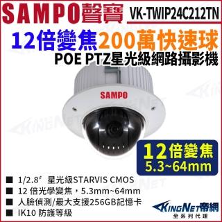 【KINGNET】SAMPO 聲寶 VK-TWIP24C212TN 12倍 200萬網路快速球攝影機 人臉偵測 POE 監視器(監視器攝影機)
