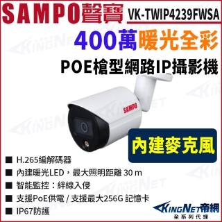 【KINGNET】SAMPO 聲寶 VK-TWIP4239FWSA 400萬 全綵 內建麥克風 POE 槍型網路攝影機 監視器(監視器攝影機)
