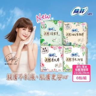 【Sofy 蘇菲】天然系列衛生棉原生棉/草本抑菌/有機棉/積雪草6入組(23cm/26cm/29cm)