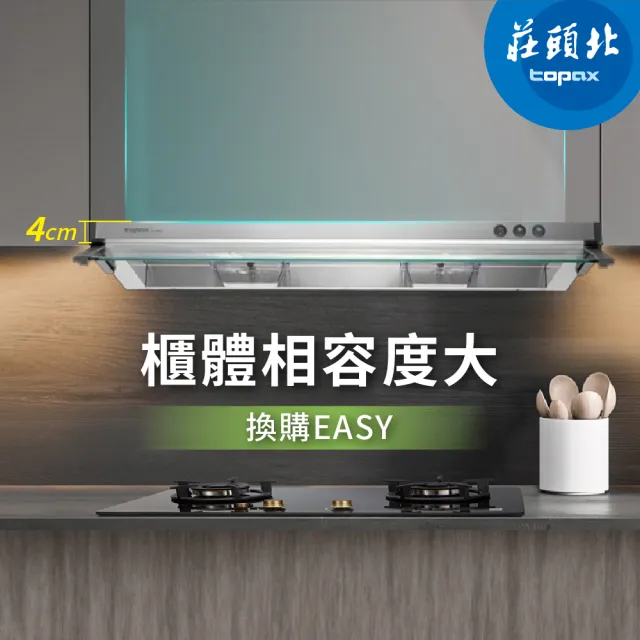 【莊頭北】隱藏式抽油煙機 TR-5693(80cm_ 原廠安裝-官方直營)