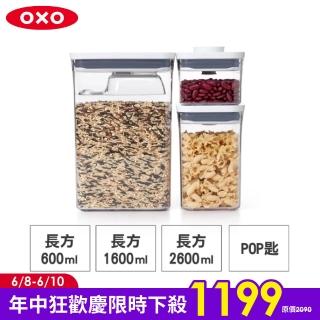 【美國OXO】POP 按壓密封收納保鮮盒-長方三件組(長方2.6L+1.6L+0.6L+含POP匙)