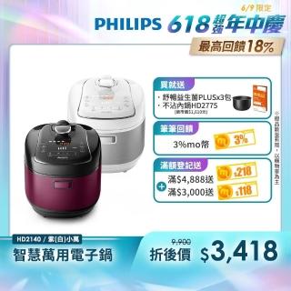 【Philips 飛利浦】智慧萬用電子鍋/壓力鍋/萬用鍋 HD2140(紫小萬/白小萬)
