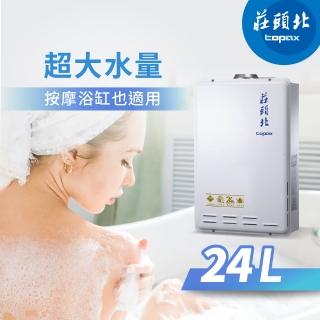 【莊頭北】24L 數位恆溫型 TH-7245(FE式 原廠安裝-官方直營)