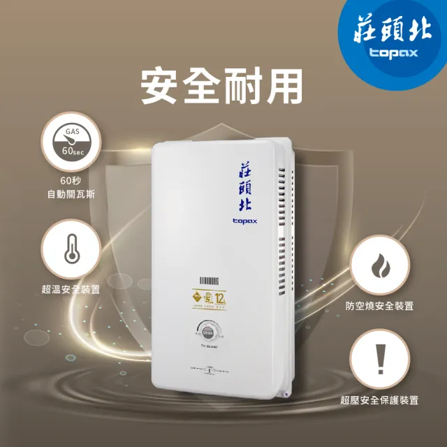 【莊頭北】12L 安全熱水器 TH-3126RF(RF式_原廠安裝-官方直營)