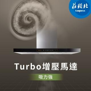 【莊頭北】倒T歐化排油煙機 TR-5898(90cm 原廠安裝-官方直營)