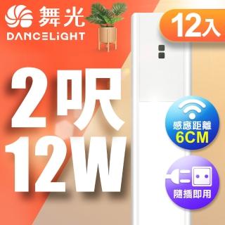 【DanceLight 舞光】12W紅外線感應層板燈/支架燈 60CM / 2呎LED 不斷光間接照明-12入(白光/黃光)