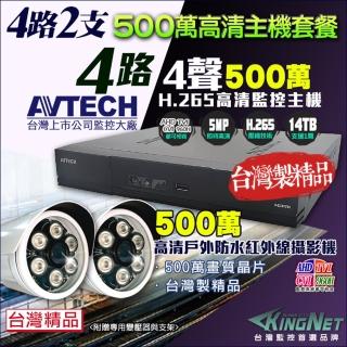 【KINGNET】監視器 AHD 500萬 4路2支監控套餐 戶外防水(臺灣製造)