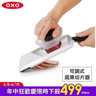 【美國OXO】可調式蔬果削片器 切片器(厚度可調 鋒利滑順 附安全鎖與固定蓋)