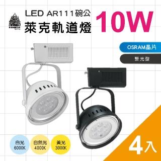【必登堡】LED AR111 萊克碗公軌道燈 10W 4入(全電壓/黑殼/白殼/白光/黃光/自然光)