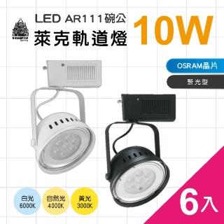 【必登堡】LED AR111 萊克碗公軌道燈 10W 6入(全電壓/黑殼/白殼/白光/黃光/自然光)