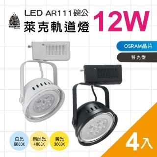 【必登堡】LED AR111 萊克碗公軌道燈 12W 4入(全電壓/黑殼/白殼/白光/黃光/自然光)