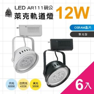 【必登堡】LED AR111 萊克碗公軌道燈 12W 6入(全電壓/黑殼/白殼/白光/黃光/自然光)