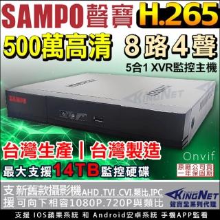 【KINGNET】SAMPO 聲寶監控 監視器 500萬 8路主機(H.265 向下相容傳統裝置)