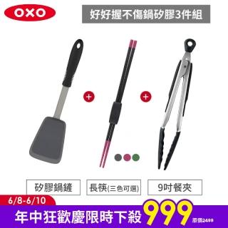 【美國OXO】好好握不傷鍋矽膠3件組-矽膠鍋鏟+9吋餐夾+長筷(3色可選)