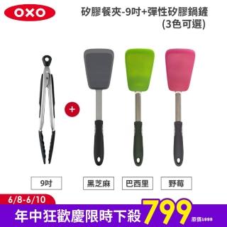【美國OXO】好好握不傷鍋矽膠2件組-9吋餐夾+矽膠鍋鏟(3色可選)