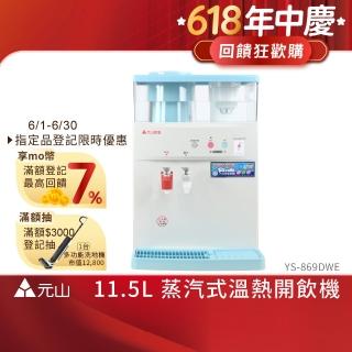【元山】11.5L 蒸汽式溫熱開飲機 YS-869DWE(飲水機/開飲機)
