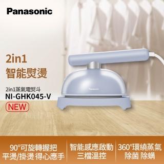【Panasonic 國際牌】2in1智慧熨燙電熨斗(NI-GHK045-V)