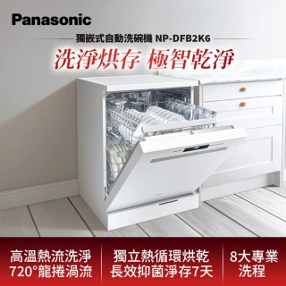 【Panasonic 國際牌】獨嵌式洗碗機(NP-DFB2K6)