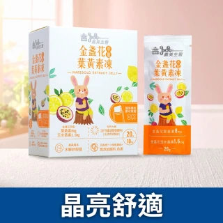 【義美生醫】金盞花萃取葉黃素凍1盒(20g*10包/盒；晶亮舒適、無香料色素、兒童最愛)