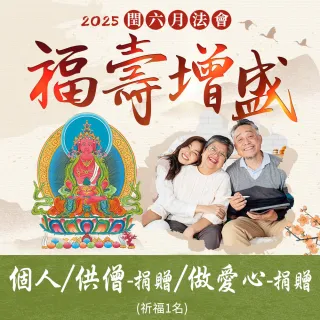 【雨揚】蛇年閏六月限定祈福健康長壽 福壽增盛長壽佛法會(可選個人祈福/結緣品捐贈僧侶/捐贈機構做愛心)