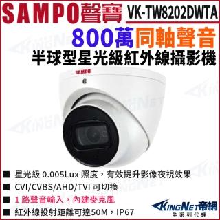 【KINGNET】VK-TW8202DWTA 800萬 同軸聲音 半球 星光紅外線 防水 攝影機(SAMPO 聲寶監控大廠)