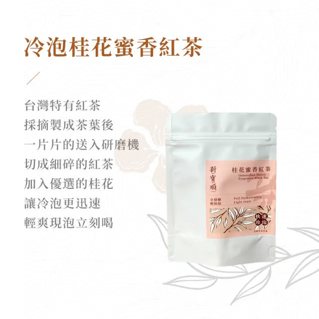 【新寶順】台灣冷泡茶包_快速冷泡新鮮喝(紅玉紅茶/四季春青茶/四季春熟茶/蜜香紅茶/桂花蜜香紅茶)