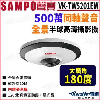 【kingnet】sampo 聲寶 vk-tw5201ew 500萬 同軸聲音 紅外線 全景攝影機 監視器攝影機(監視器攝影機)