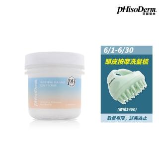 【菲蘇德美】海鹽舒緩頭皮潔淨霜/淨化霜280g(健髮洗髮精)