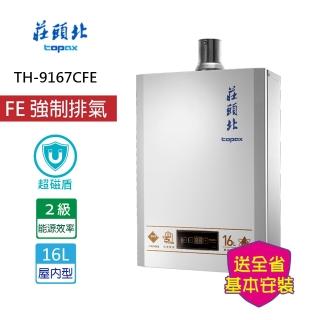 【莊頭北】】(超磁盾)智慧水量數位恆溫型16L(TH-9167CFE 基本安裝)