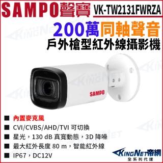 【KINGNET】SAMPO 聲寶 VK-TW2131FWRZA 200萬 同軸聲音 變焦 紅外線80M 槍型攝影機(SAMPO 聲寶監控大廠)