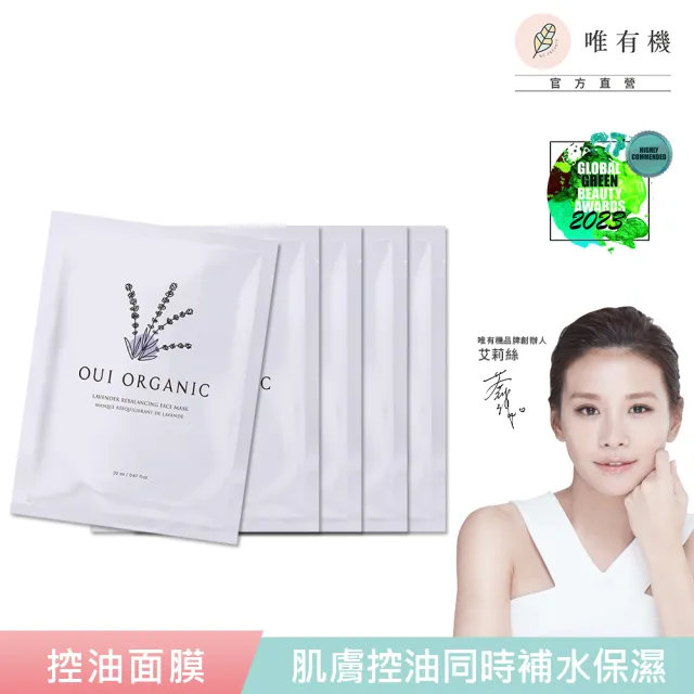 【WeOrganic 唯有機】薰衣草淨透控油面膜5入組(控油、保濕、淨化、超輕薄)