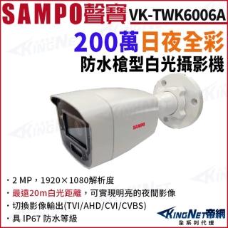 【KINGNET】SAMPO聲寶 VK-TWK6006A 200萬 日夜全綵 白光 戶外槍型攝影機(SAMPO 聲寶監控大廠)