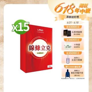 【LARGAN 大立美】線條立克15盒(30粒/盒 大立光集團所屬)