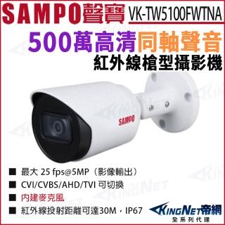 【KINGNET】SAMPO 聲寶 VK-TW5100FWTNA 500萬 同軸聲音 紅外線夜視 槍型攝影機 監視器(監視器攝影機)