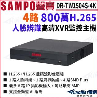 【KINGNET】DR-TW1504S-4K H.265 4路 800萬 XVR 監控主機 DVR 4路主機(SAMPO 聲寶 監控大廠)