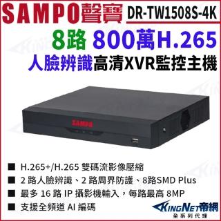 【KINGNET】DR-TW1508S-4K 8路 人臉辨識 DVR 4K 800萬 8路主機 XVR(SAMPO 聲寶 監控大廠)
