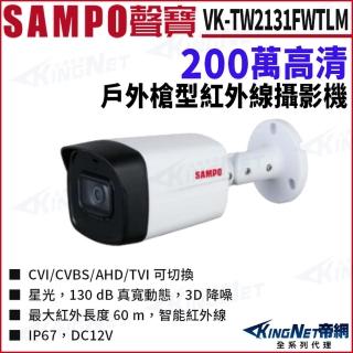【KINGNET】SAMPO 聲寶 VK-TW2131FWTLM 200萬 星光 紅外線60M 槍型攝影機(SAMPO 聲寶監控大廠)