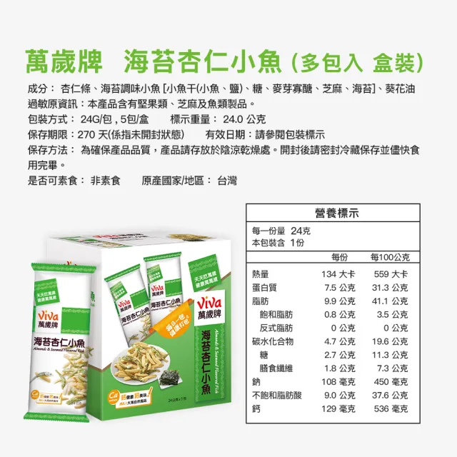 【萬歲牌】堅果盒裝隨手包-海苔杏仁小魚(24gx5包/盒)