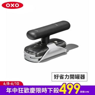 【美國OXO】好省力開罐器(力氣小開罐不求人 各式大小罐頭輕鬆開)
